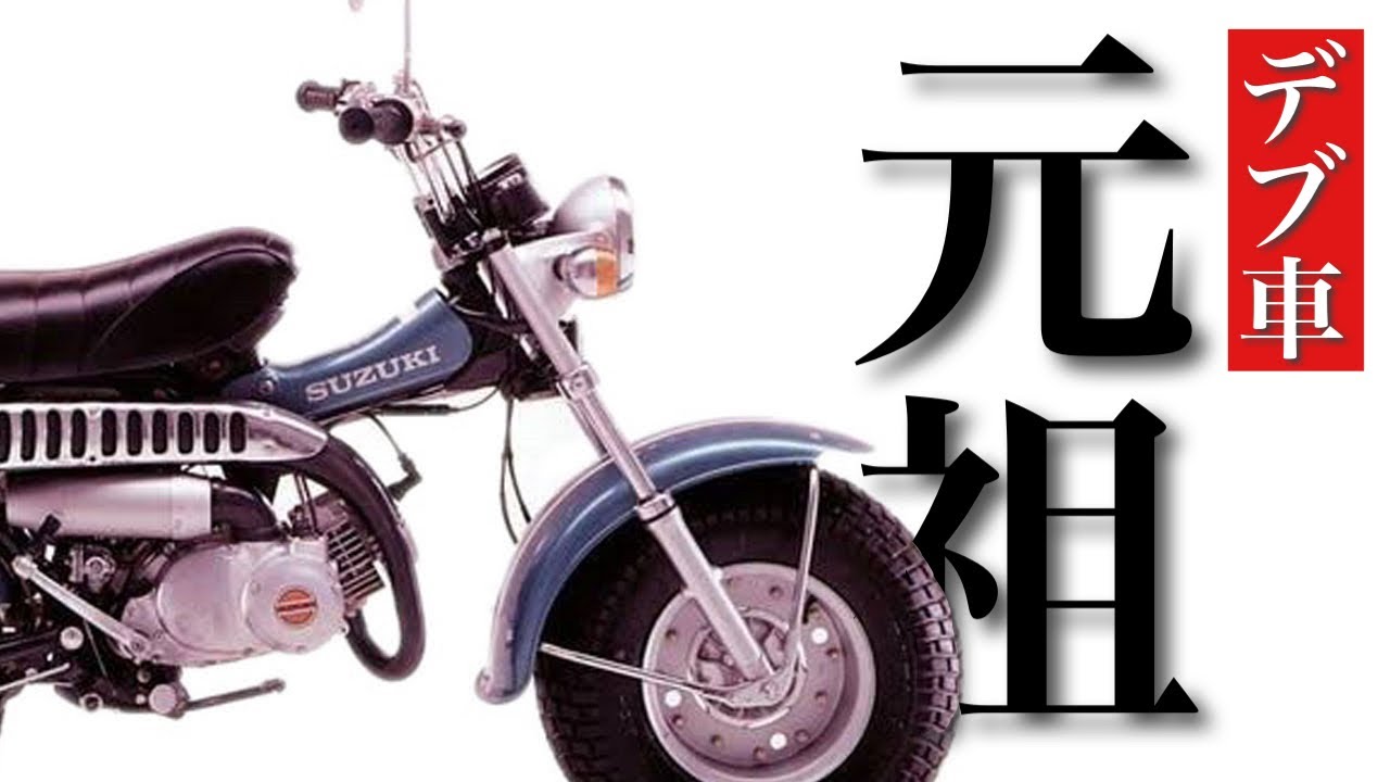 【名車物語】SUZUKIに愛された元祖デブ｜バンバン90の生い立ち物語