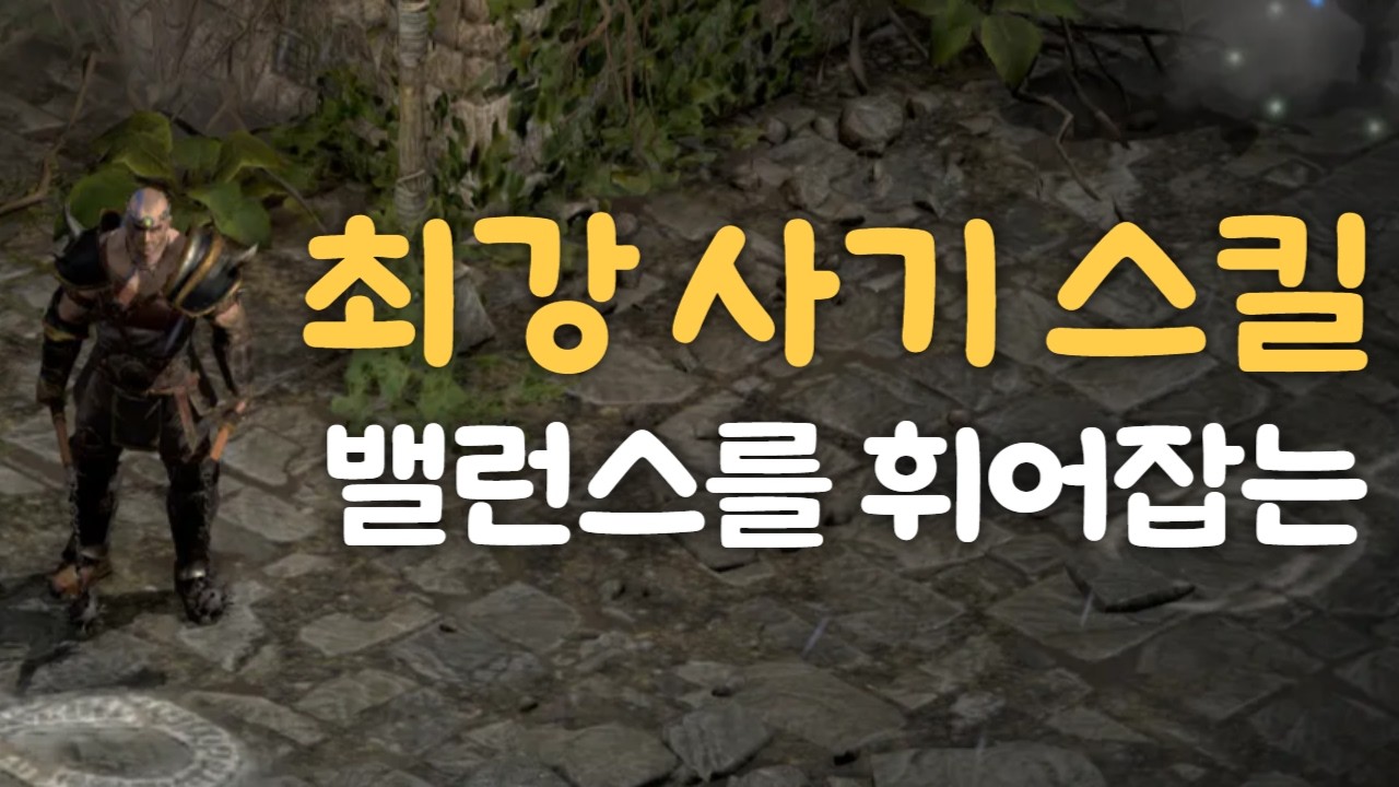 [D2R]디아블로2의 밸런스를 휘어잡는 최강 사기 스킬 Top10을 뽑아봤습니다! (악마술사의 군림 이전 ver)