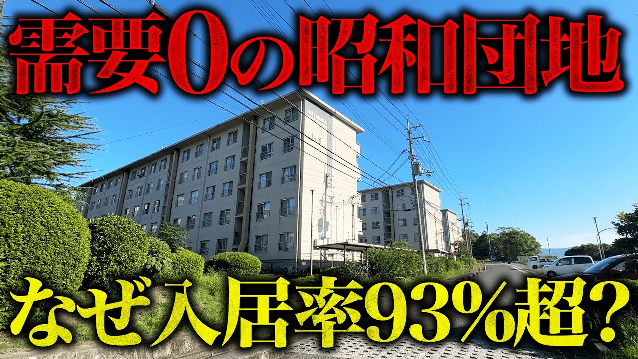 【昭和団地】空き家だらけだったのに入居率が93%越えと噂の団地はなぜV字回復を遂げたのか【茶山台団地】