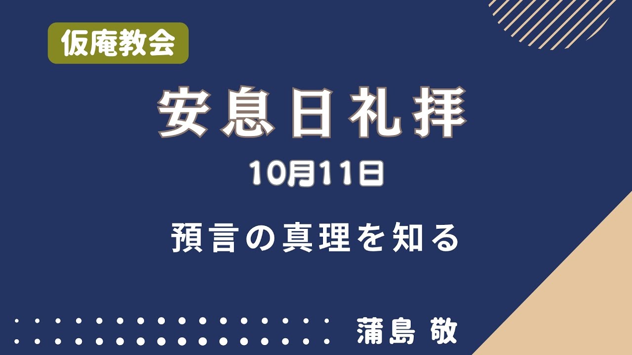 【礼拝】預言の真理を知る