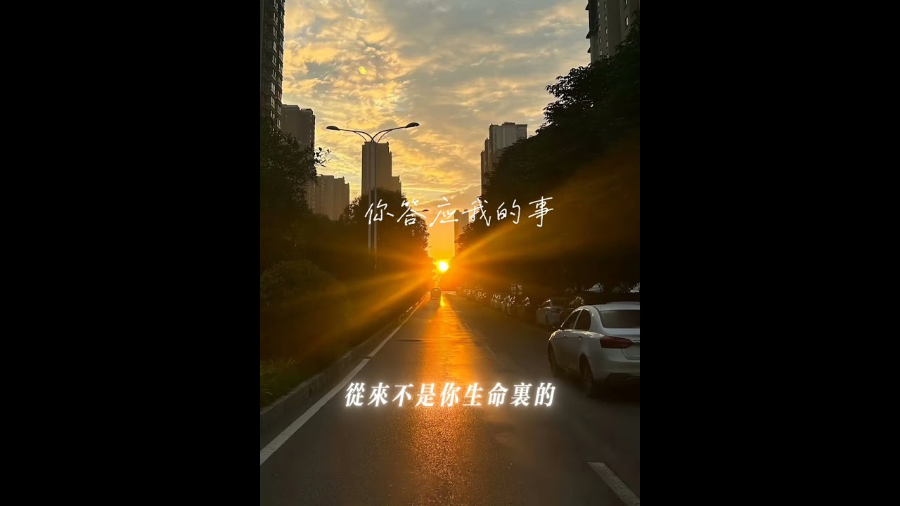 你答应我的事（摇滚版）
