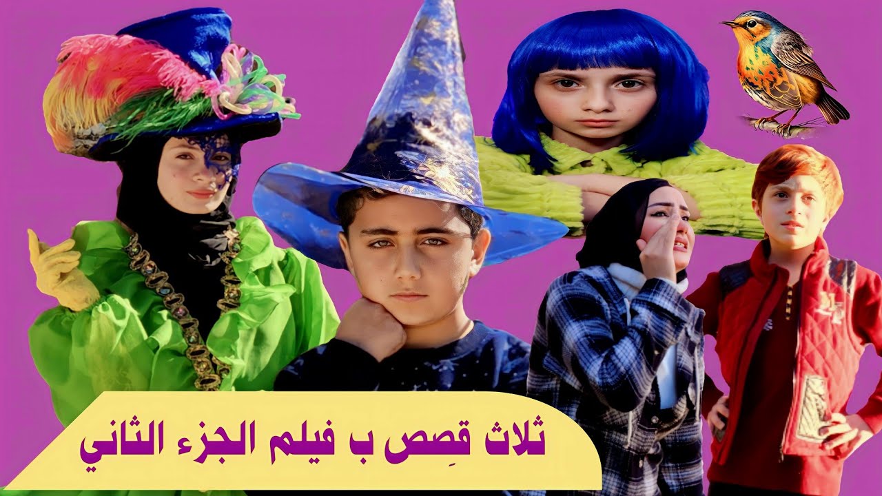 ثلاث قصص ب فيلم الجزء الثاني الكامل