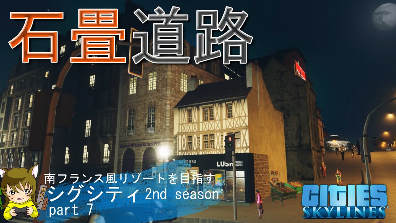 【シティーズスカイライン】2-7道路の見た目改善。石畳風な素敵な道路見つけました