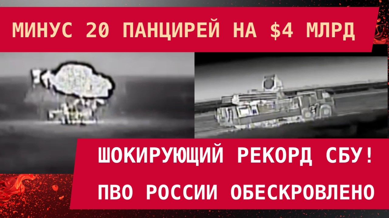 МИНУС 20 ПАНЦИРЕЙ НА $4 МЛРД: Шокирующий рекорд от СБУ! Старлинколёты обескровили ПВО России