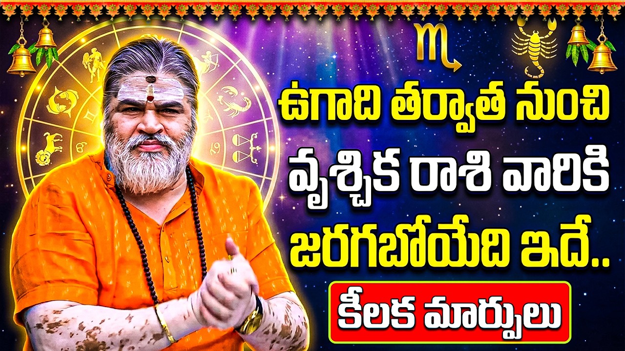 Vruschika Rasi Phalalu 2026 | Telugu Rasi Phalalu | Scorpio Sign | Astrology Telugu 2026