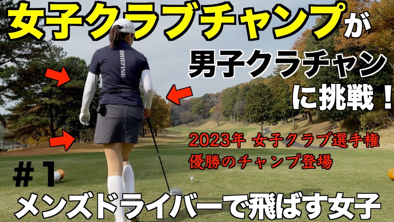 （第1話）女子クラチャンが男子クラチャンとガチ対決してみたら【2023現役のチャンプ同士】