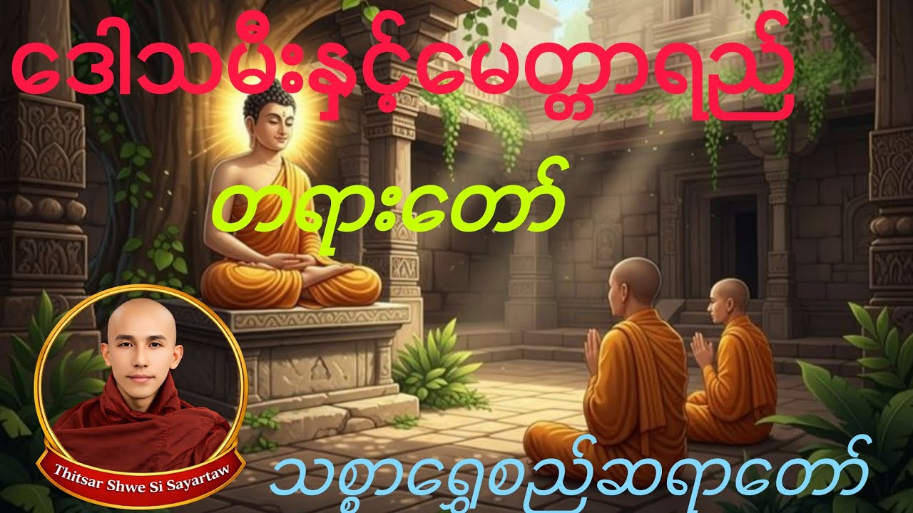 ”ဒေါသမီး နှင့် မေတ္တာရည်” တရားတော် - သစ္စာရွှေစည်ဆရာတော် အရှင်ဥတ္တမ