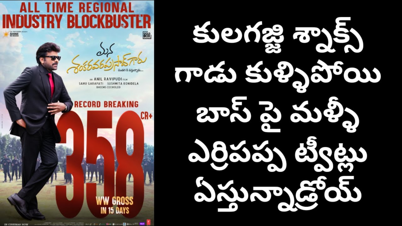 కులగజ్జి శ్నాక్స్ గాడు కుళ్ళిపోయి బాస్ పై మళ్ళీ ఎర్రిపప్ప ట్వీట్లు ఏస్తున్నాడ్రోయ్ | Poli Cine