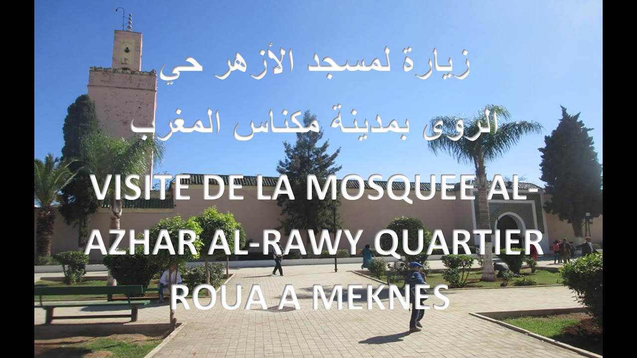 زيارة لمسجد الأزهر حي الروى بمدينة مكناس المغرب  LA MOSQUEE AL-AZHAR AL-RAWY  A MEKNES MAROC
