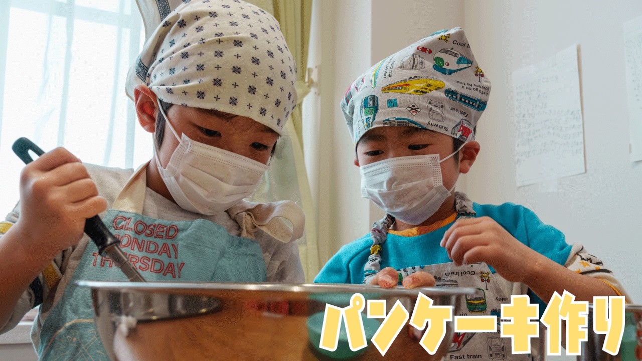 【きらりほいくえん】年長さんがパンケーキを作りました！
