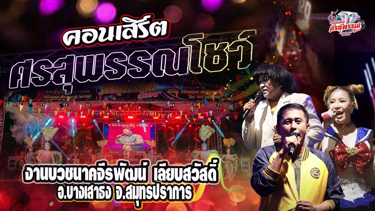 ศรสุพรรณโชว์ 2ช.ม เต็ม #แสดงสดล่าสุดบางเสาธง