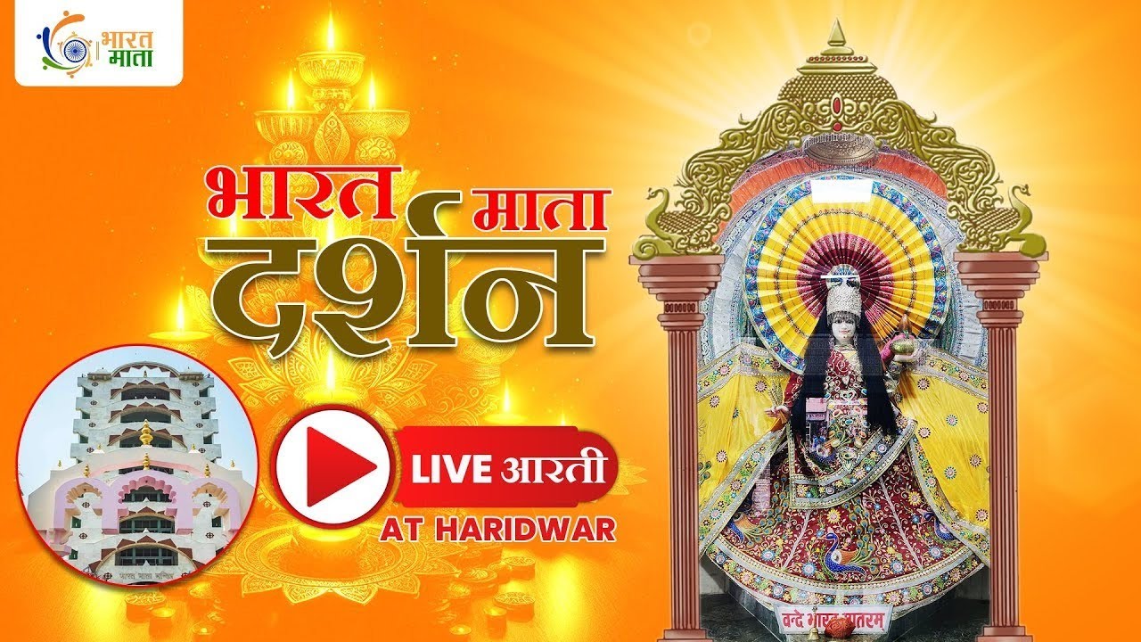 LIVE🔴!! Bharat Mata Mandir की आरती | Haridwar से लाइव | आज की भव्य आरती देखिए! #live #aarti