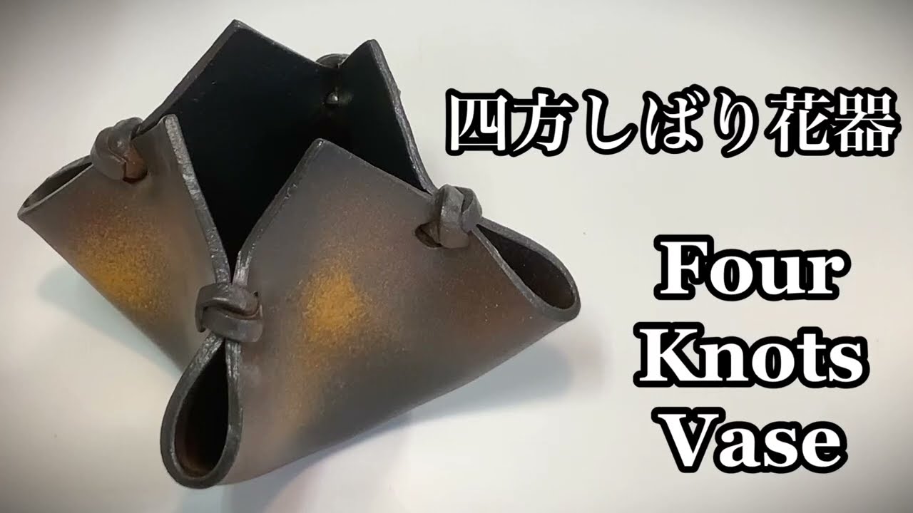 四方しばり花器の作り方 How to make a four knots vase 陶芸 pottery 熊本栄司 Eiji Kumamoto