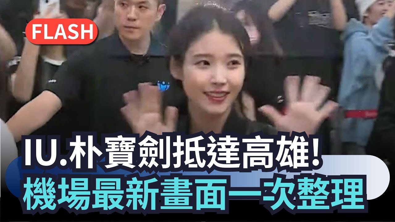 快新聞／IU、朴寶劍抵達高雄！機場最新畫面一次整理！－民視新聞