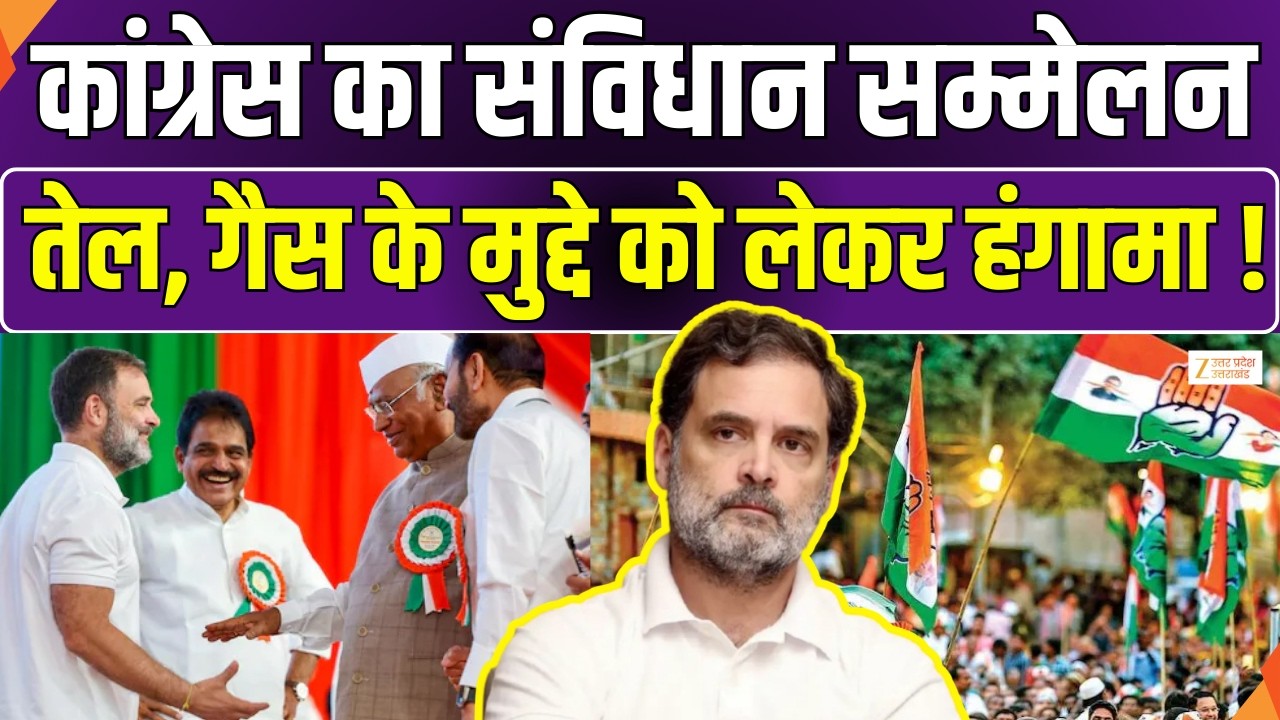 Congress Samvidhan Sammelan: Congress's Constitution Conference today, Rahul Gandhi will attend the conference