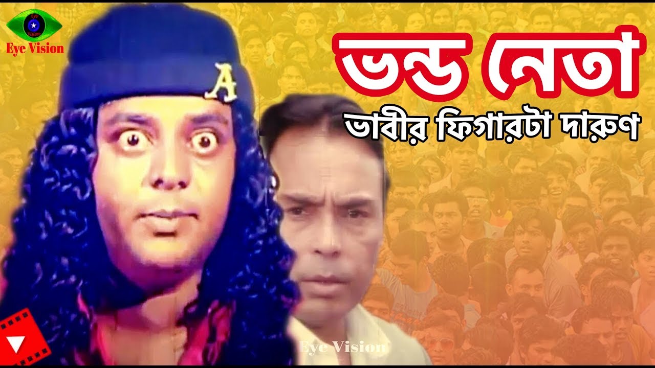 Vondo Neta | ভাবির ফিগারটা দারুণ | Dipjol | Faridi | Movie Scene | Kukkhato Khuni