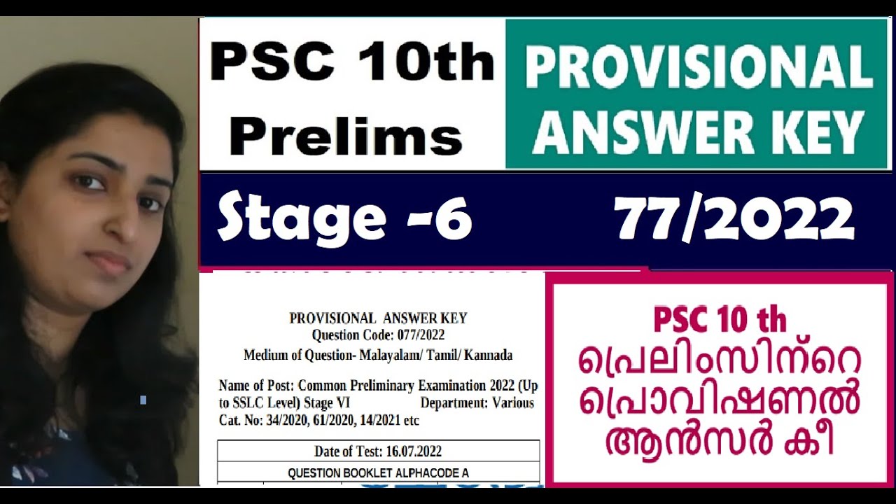 PSC 10th Prelims സ്റ്റേജ് 6 പരീക്ഷയുടെ provisional Answer Key 🤗|77/22🤗