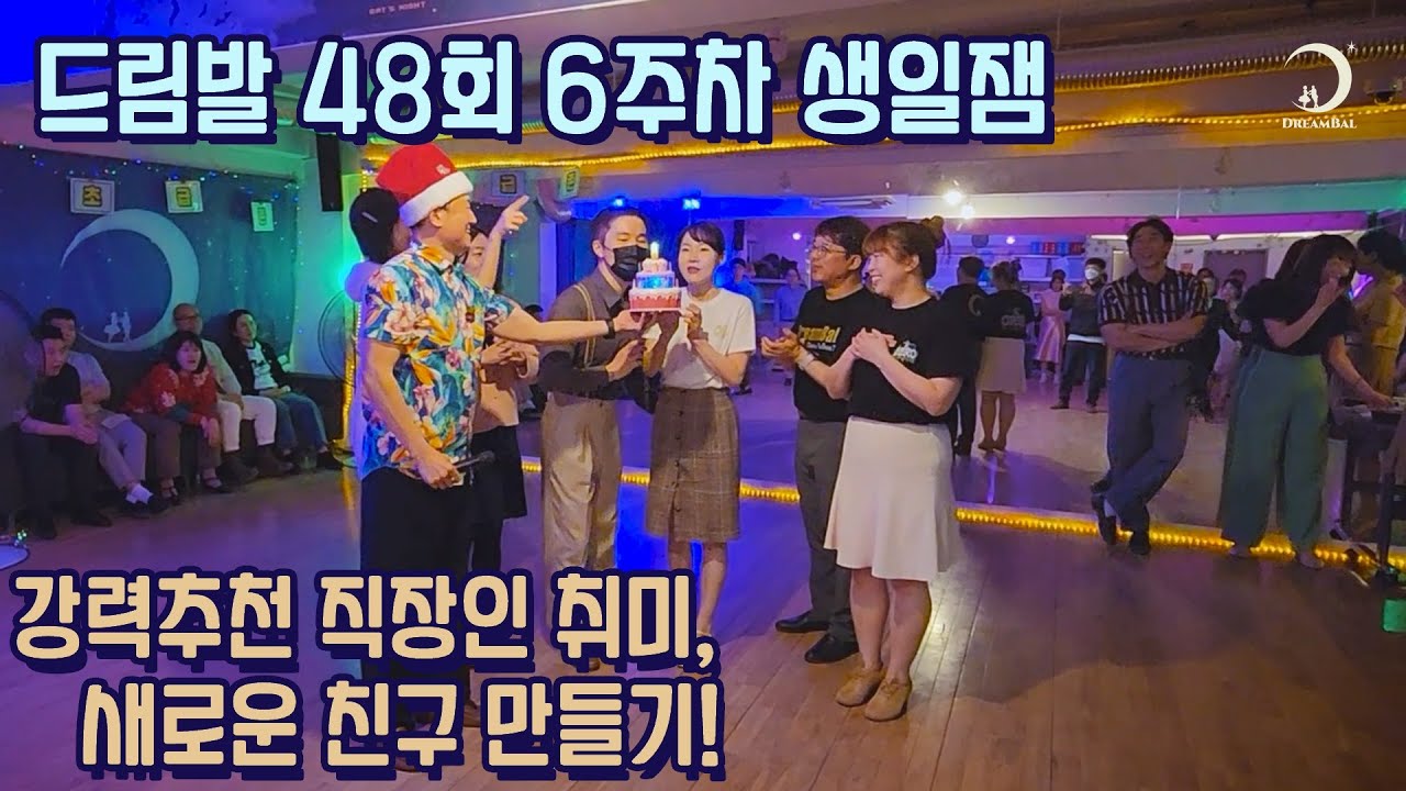 드림발 48회 6주차 생일잼 : 강력추천 직장인 취미, 새로운 친구 만들기!