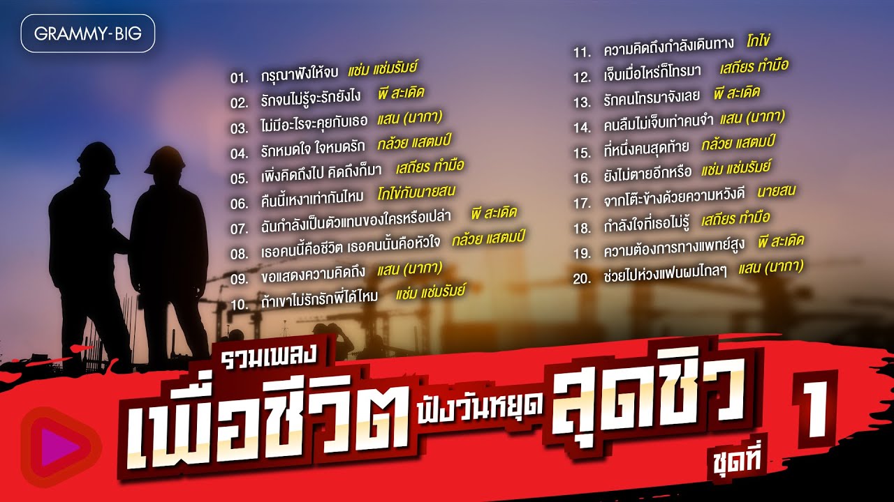 รวมเพลงเพื่อชีวิต ฟังวันหยุด สุดชิว ชุดที่ 1 l กรุณาฟังให้จบ, ไม่มีอะไรจะคุยกับเธอ