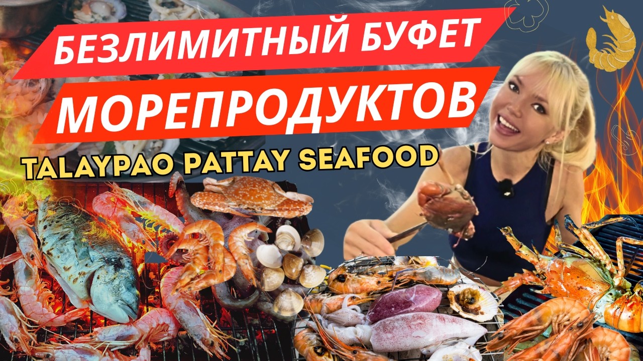 ГОРЫ МОРЕПРОДУКТОВ! ЕШЬ СКОЛЬКО ХОЧЕШЬ! БЕЗЛИМИТНЫЙ БУФЕТ В ПАТТАЙЕ TALAYPAO. КРЕВЕТКИ,КРАБЫ,УСТРИЦЫ