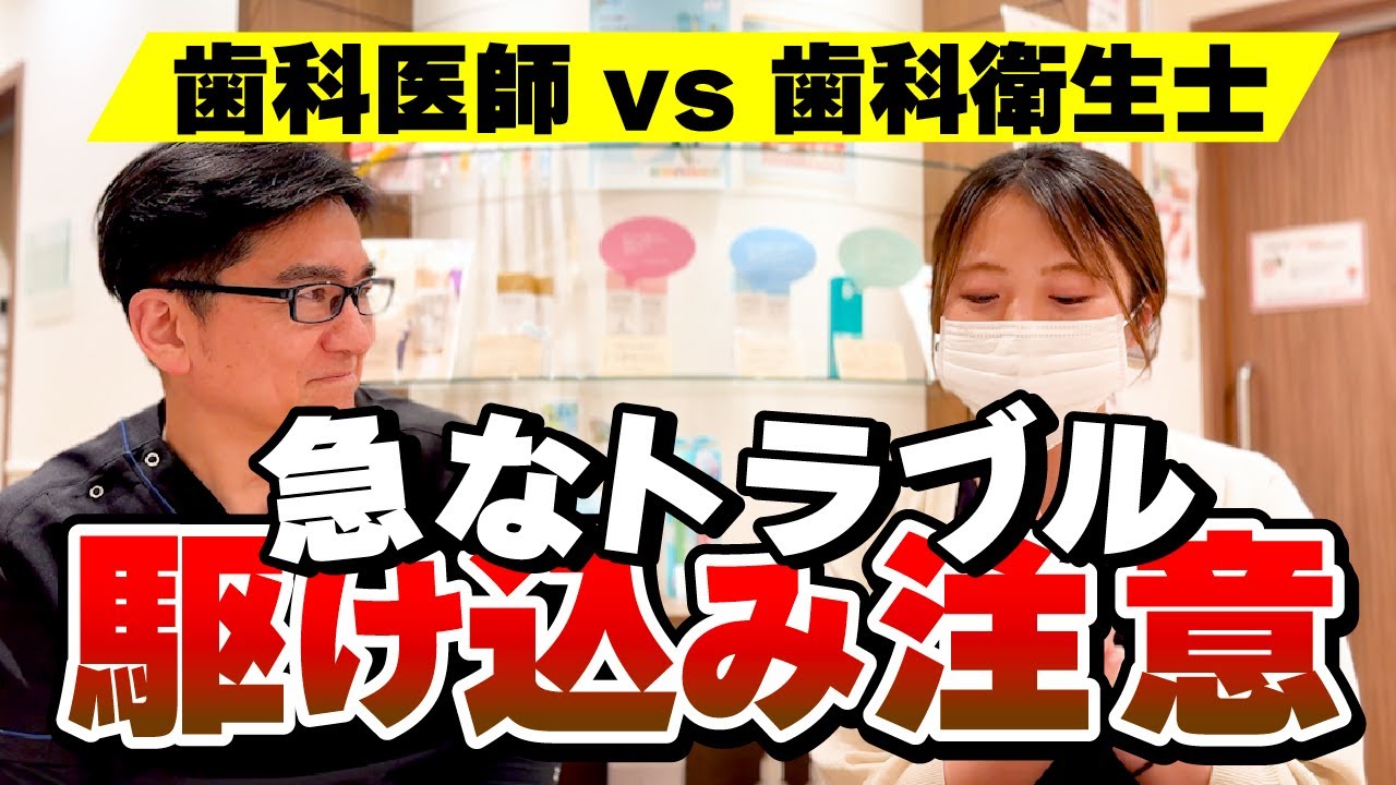 【歯科に駆け込まないためには？】歯科医師と歯科衛生士トーク