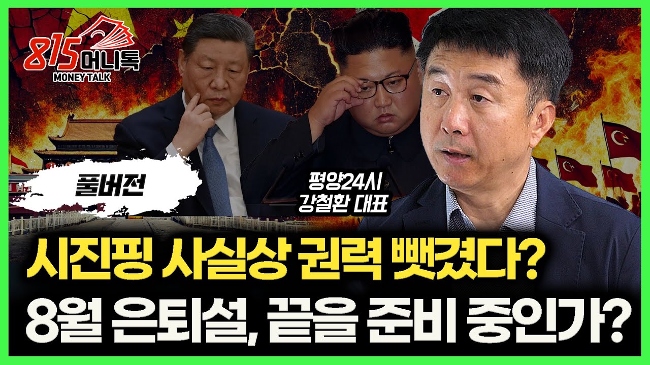 중국 권력 내부 대 격변,  시진핑 실각설 확산 중.. 