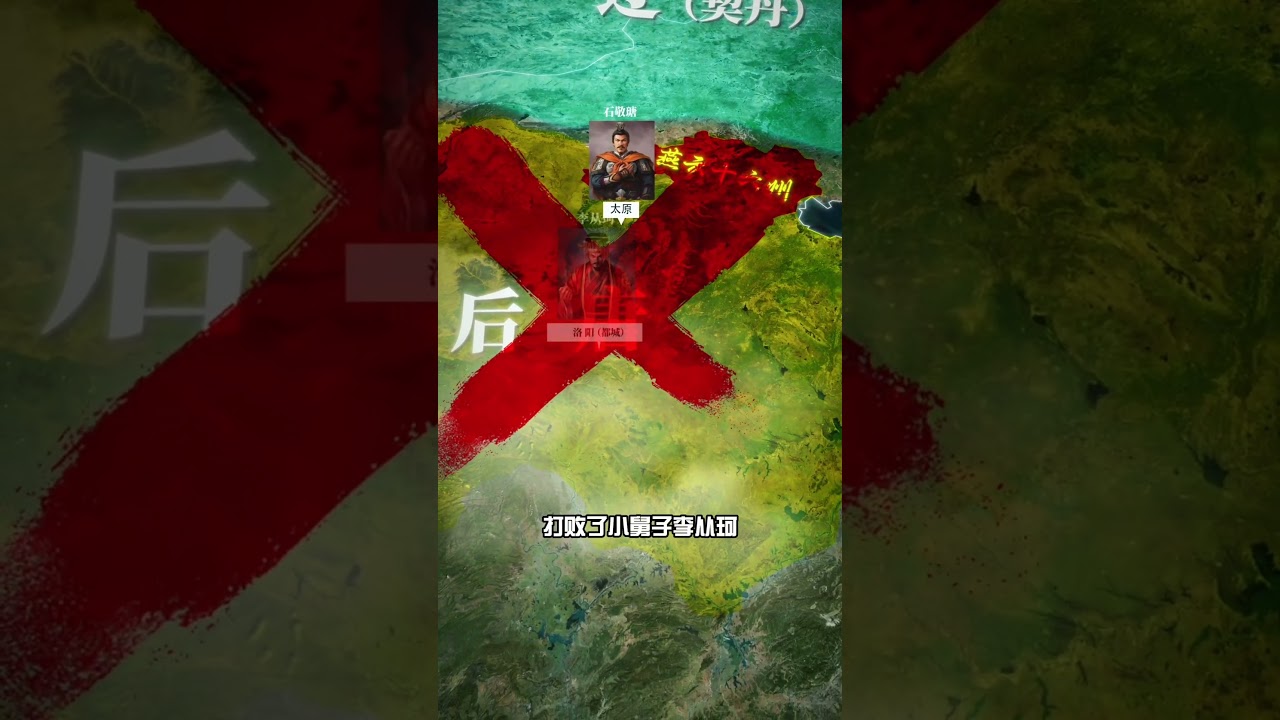 燕云十六州，对汉人究竟意味着什么？#地理科普 #燕云十六州 #历史 #五代十国