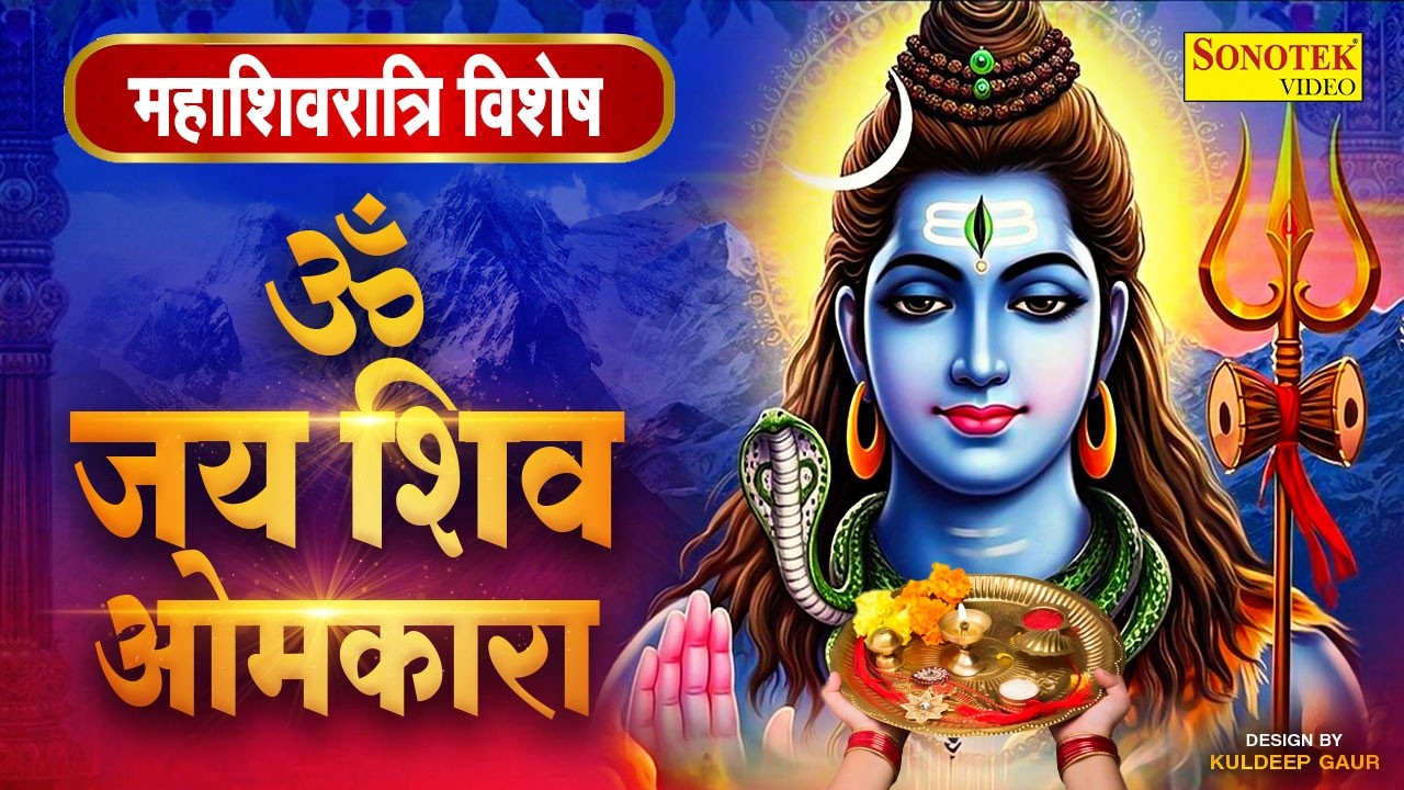 महाशिवरात्रि विशेष: ॐ जय शिव ओमकारा Om Jai Shiv Omkara Aarti🙏Shiv Ji Ki Aarti🙏Mahashivratri Aarti