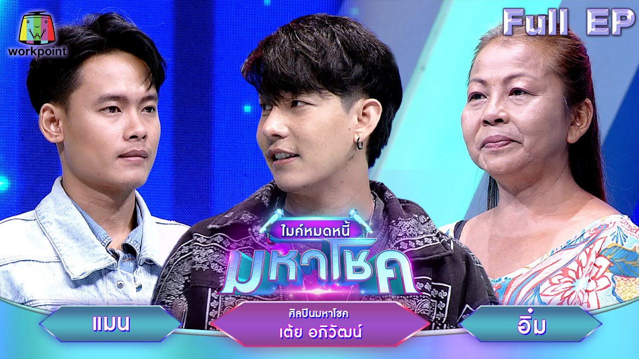 ไมค์หมดหนี้ มหาโชค | เต้ย อภิวัฒน์ | 19 มิ.ย. 67 FULL EP