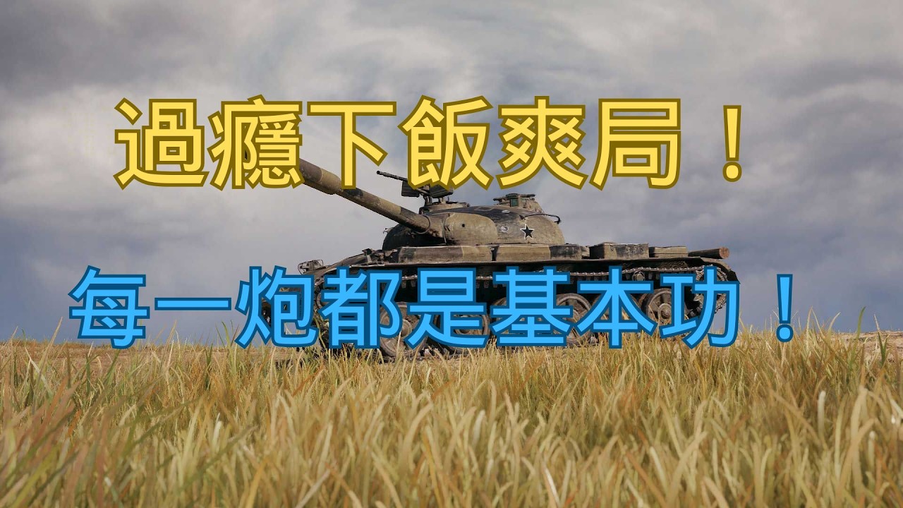 【戰車世界】過癮下飯爽局！每一炮都是基本功！ | Satisfying Gameplay – Every Shot Is Pure Fundamentals