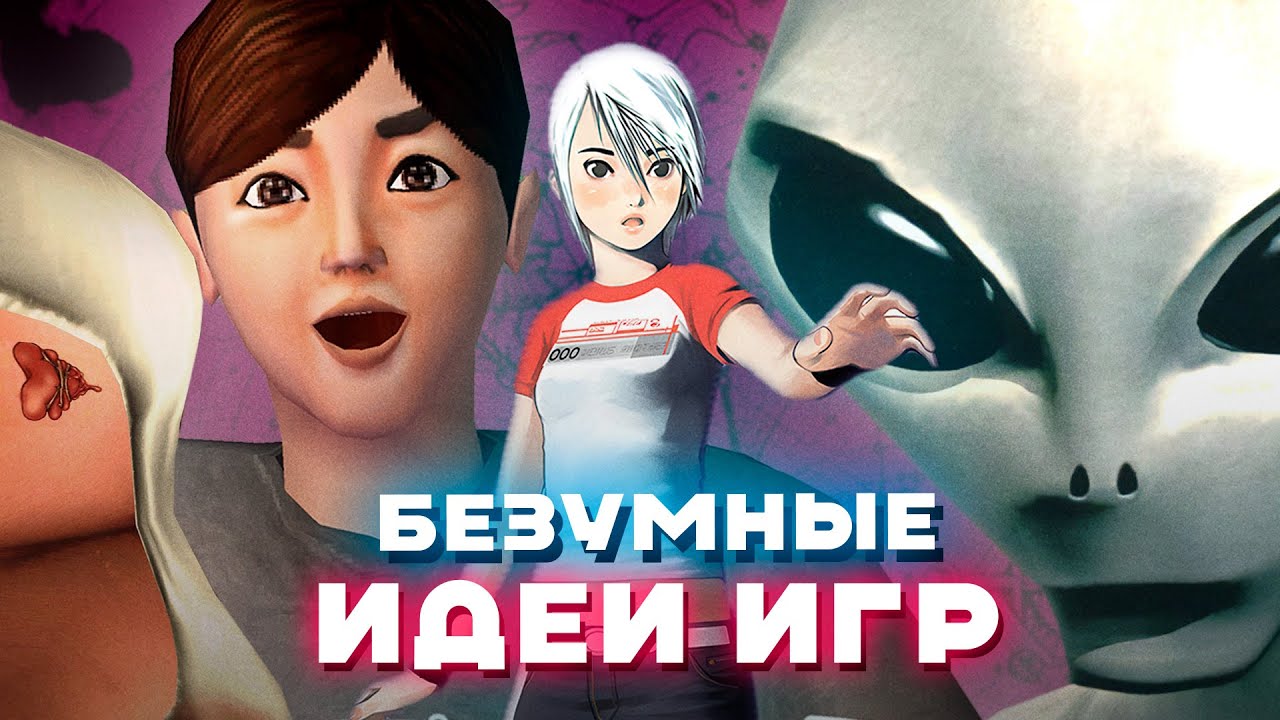 Безумные идеи игр, которые все забыли + тру-крайм про разработчика