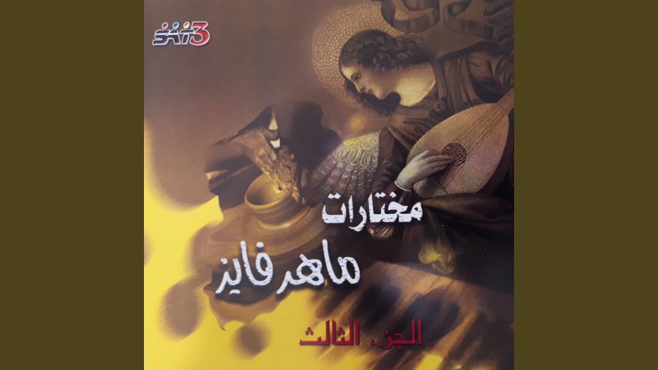 يا مؤتي الأغاني