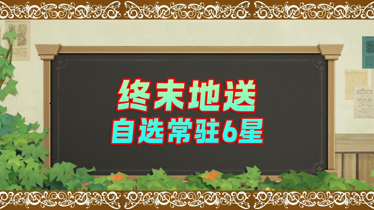 终末地送自选常驻6星！该怎么选？为什么送？