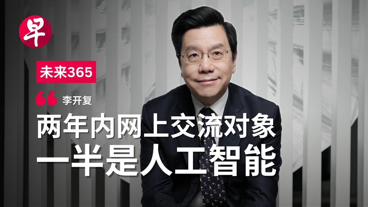 李开复：人类别不承认 AI已比我们聪明 | 未来365