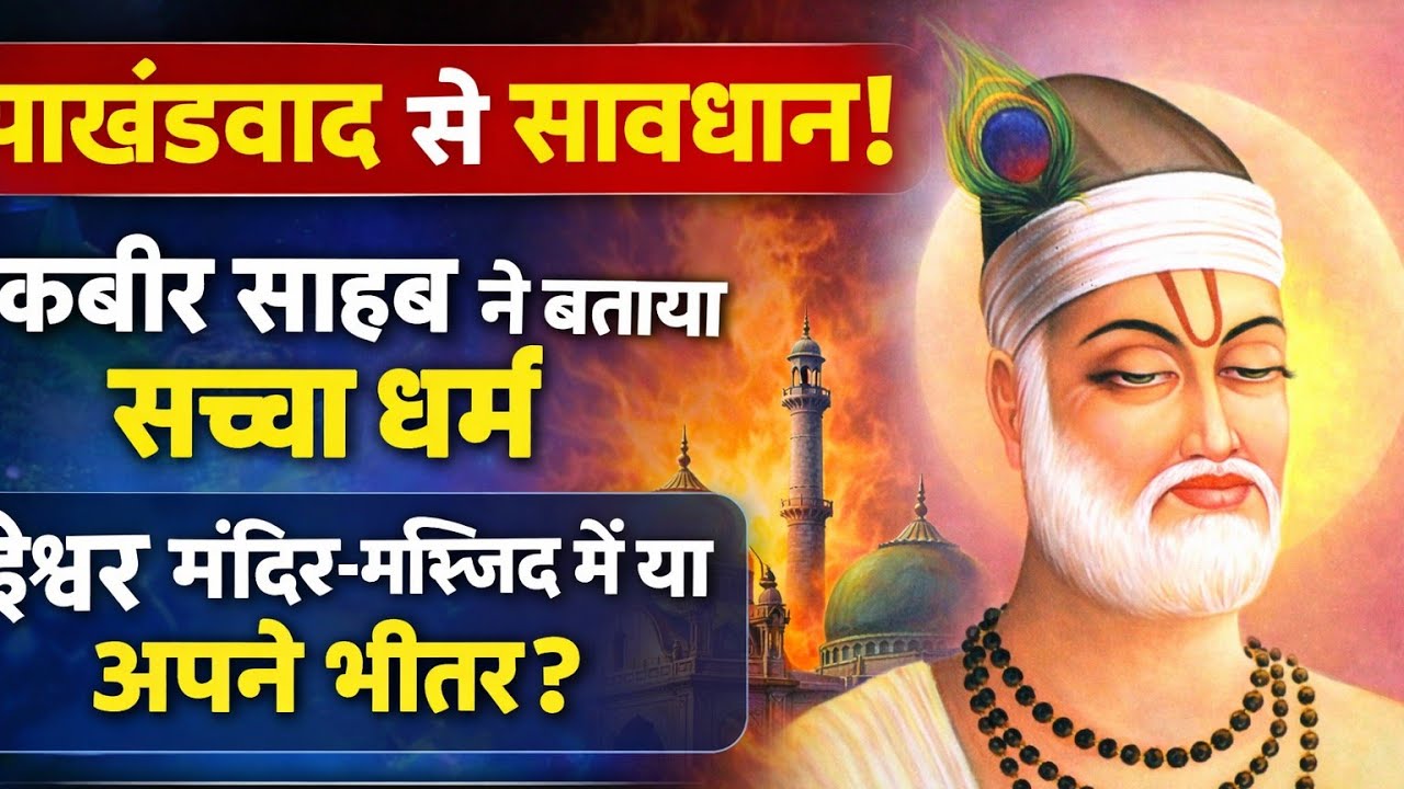 पाखंडवाद से सावधान! कबीर साहब ने बताया सच्चा धर्मईश्वर मंदिर-मस्जिद में या अपने भीतर? 🙏🏼 