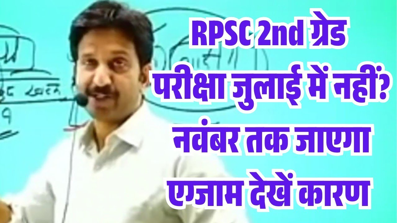 RPSC 2nd Grade Exam 2026 Cancelled News/RPSC 2nd Grade New Exam Date 2026/2nd Grade Exam Cancelle...