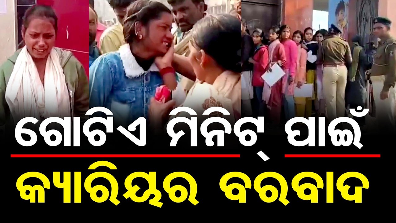 ଗୋଟିଏ ମିନିଟ୍ ପାଇଁ... କ୍ୟାରିୟର ବରବାଦ|| Matric Exam || Bihar || Odisha Reporter