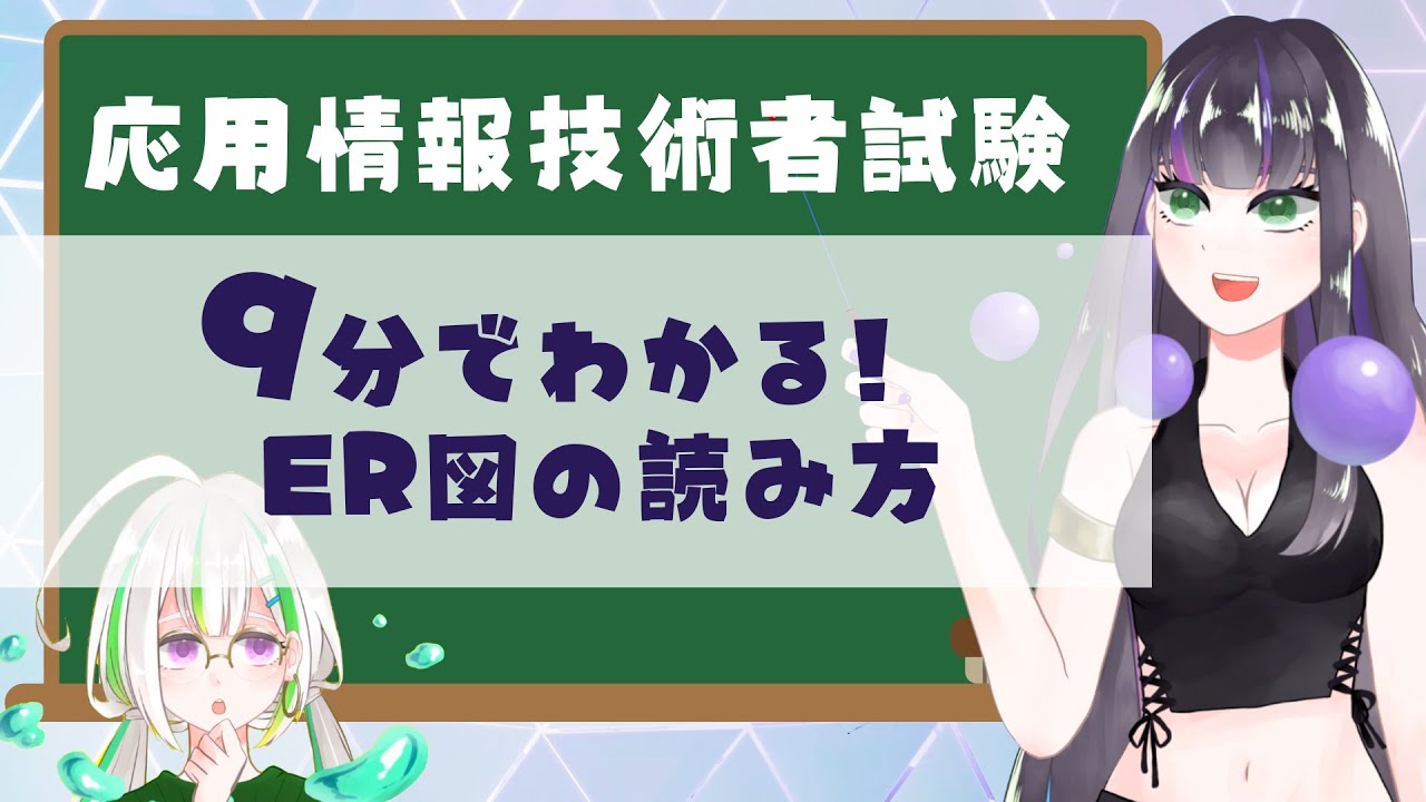 【過去問解説つき】ER図の読み方【応用情報技術者試験】
