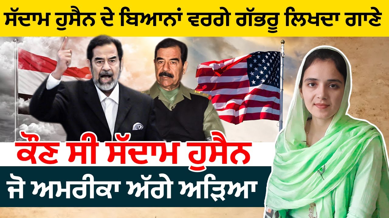 History of Saddam Hussein | ਕੌਣ ਸੀ ਸੱਦਾਮ ਹੁਸੈਨ ਜੋ America ਅੱਗੇ ਅੜਿਆ ? Facts in Punjabi