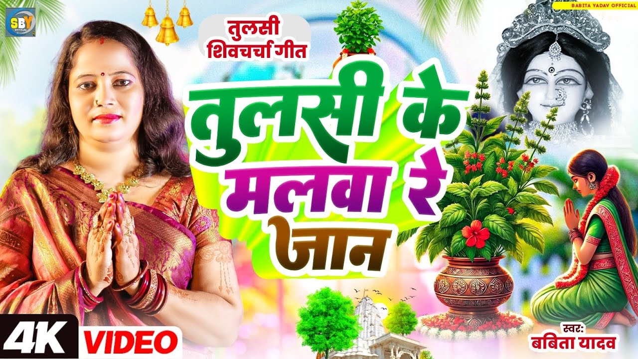शिव चर्चा तुलसी गीत l तुलसी के मलवा  रे जान l Babita Yadav l Tusli puja geet l shiv charcha l 