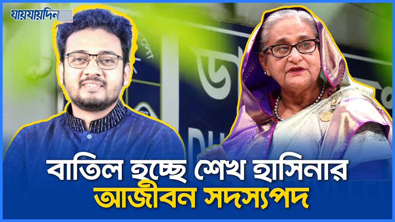 শেখ হাসিনার আজীবন সদস্যপদ বাতিলের সিদ্ধান্ত | Sheikh Hasina Lifetime Membership Cancelled | DUCSU