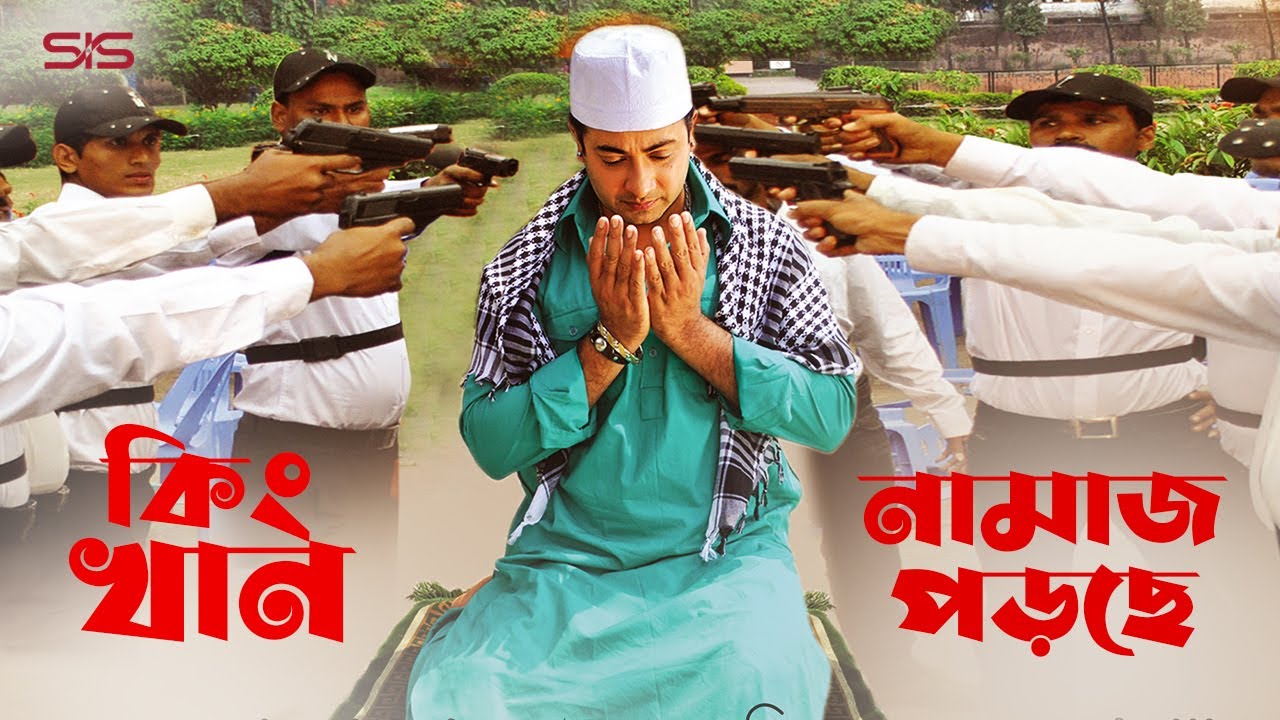 শাকিব খান নামাজ পড়ছে | Shakib Khan | Nipon |  Bangla Movie Scene | Dhakar King | SIS Media