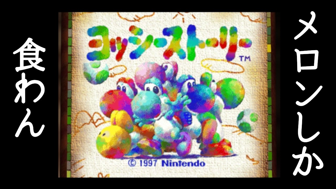 【神ゲー注意】#01 いにしえのゲーム『ヨッシーストーリー』をメロンしか食わんでクリアしてみる配信 #ヨッシーストーリー #nintendo #ゲーム実況