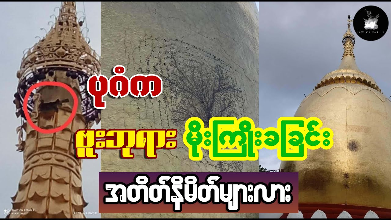ဗန်းမော်ဆရာတော်ကြီး စျာပန ပြုလုပ်အပြီး ထိုနေ့ညမှာပဲ ပုဂံက ဗူးဘုရားကြီး ထူးဆန်းစွာ မိုးကြိုးခခြင်း