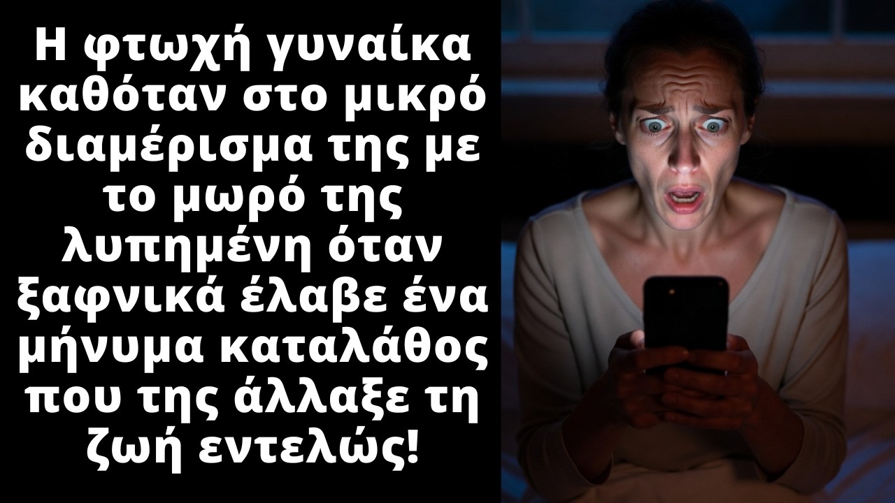 Η φτωχή γυναίκα με το μωρό της, έλαβε ένα μήνυμα στο κινητό που δεν θα έρεπε και τις άλλαξε τη ζωη