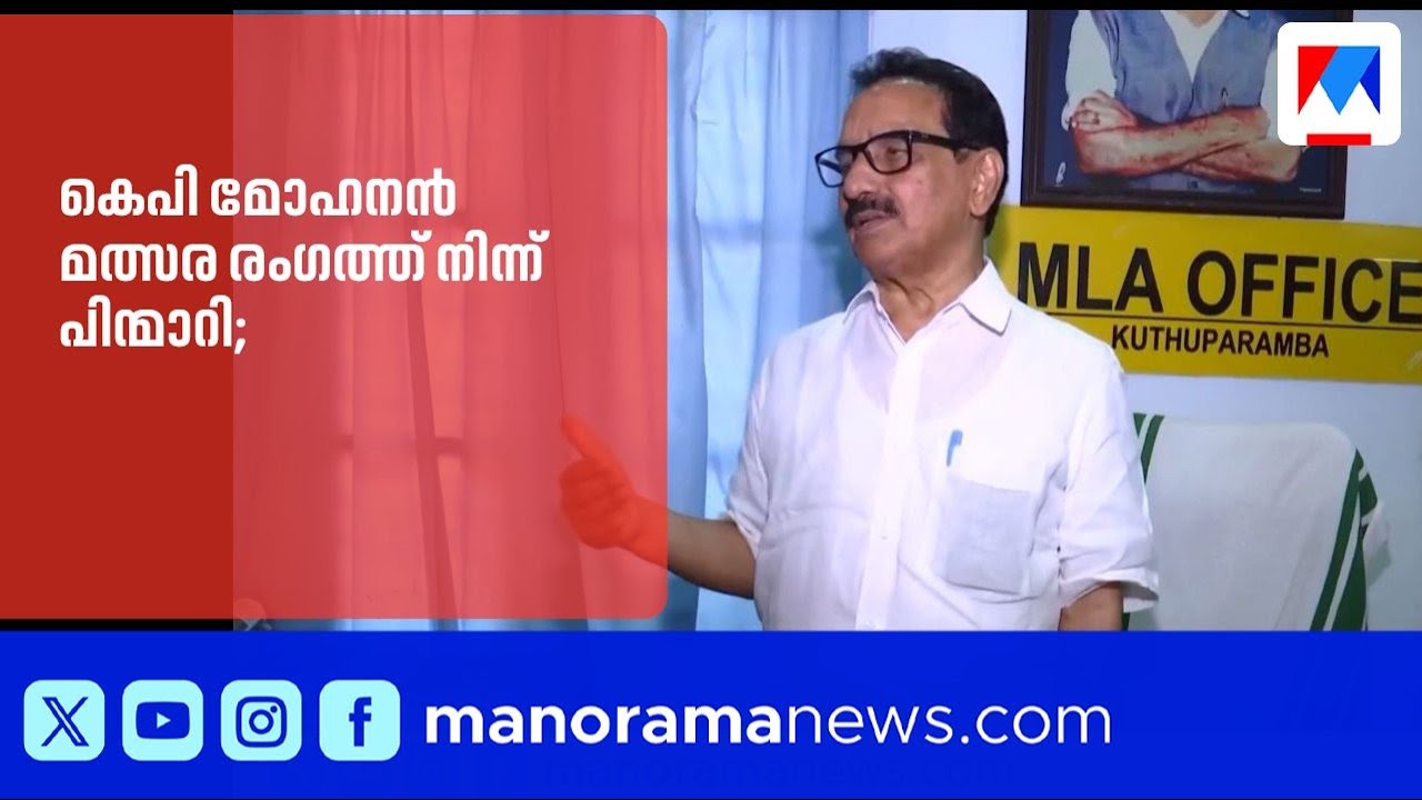 കെപി മോഹനൻ മത്സരിക്കില്ല; ആർജെഡി നിർണായക യോഗം ഇന്ന് |KPMohanan |RJDKerala