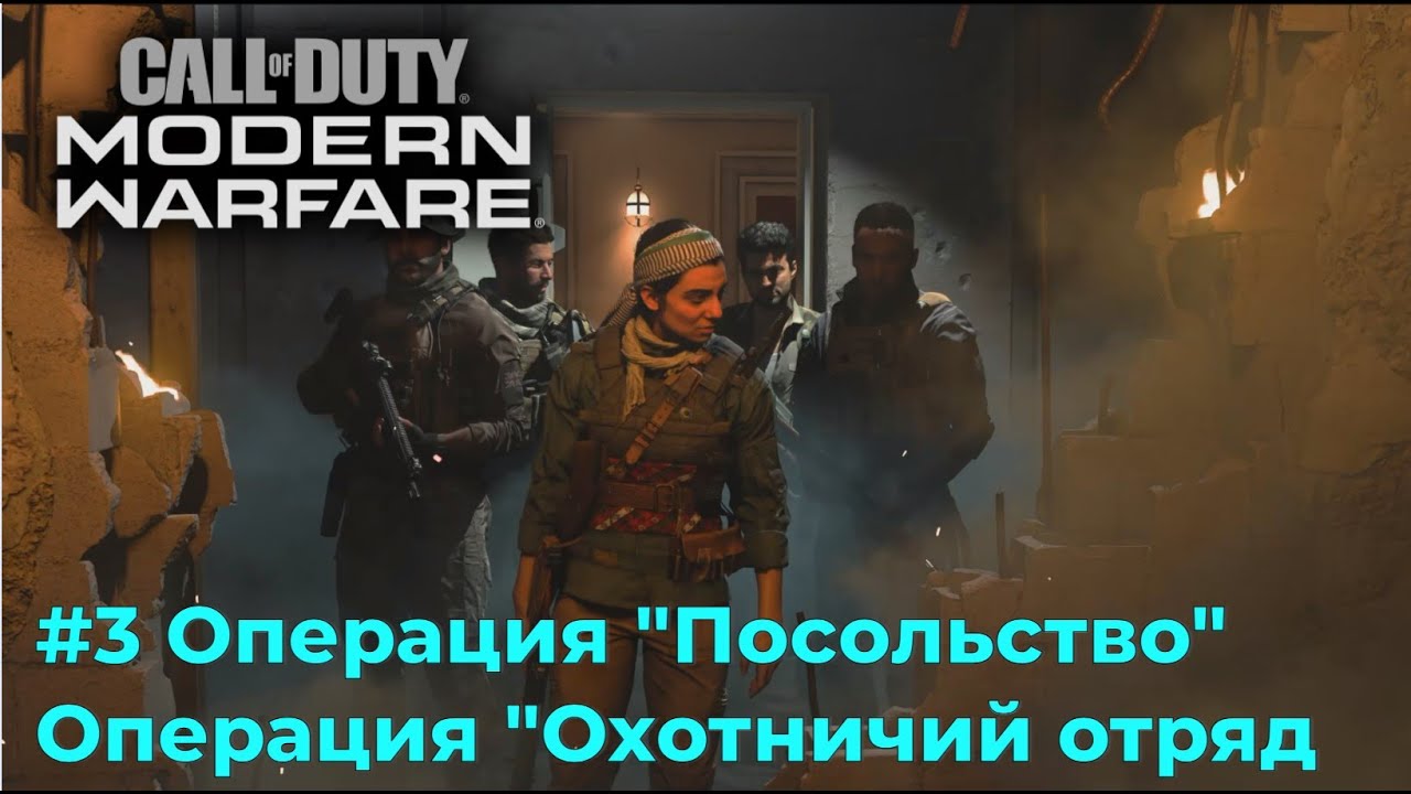 Call of Duty Modern Warfare 2019. Серия №3 - Операция 
