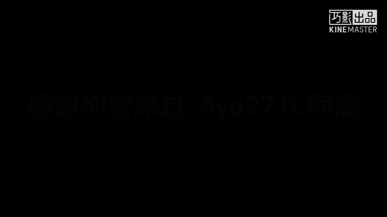 Ayo97 ft.阿涵  感谢你曾来过 伴奏版