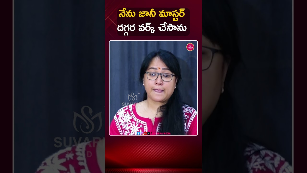 Anee Master Press Meet  | Jani Master Case  | Suvarna Media