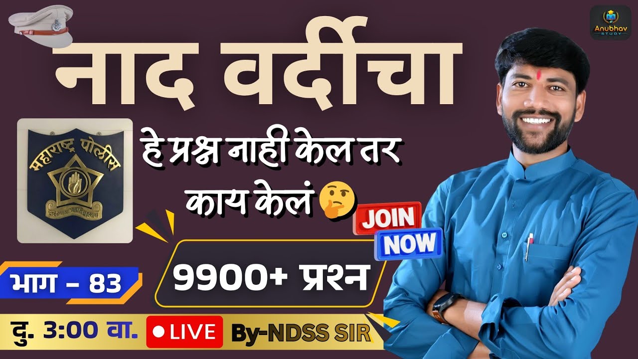 🚨नाद वर्दीचा GK भाग -83 ✍️ पोलीस भरती 2018-2024 🔴 दु. Live 3:00 वा.#NDSS SIR #anubhavstudy #gk